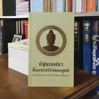 บทสวดมนต์แปลไทยและปฐมเทศนาธัมมจักรกัปปวัตตนสูตร