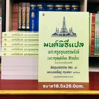 มนต์พิธีแปล(เล่มใหญ่)