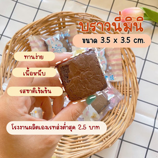 บราวนี่จิ๋วขนาด3.5×3.5เซนติเมตร เนื้อหนึบ รสช็อกโกแลตเข้มข้น…