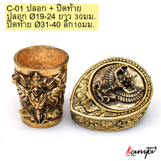 ปลอกคอมีด ทองเหลือง ปลอกมีด กั่นมีด ปลอกรัดด้ามมีด มีดเดือยไก่ ใช้สำหรับมีดเหน็บ และมีดอื่นๆ