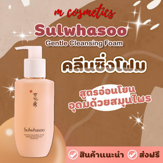 Sulwhasoo Gentle Cleansing Foam 50/200ML คลีนซิ่งโฟมสูตรน้ำด้วยฟองโฟมช่วยขจัดสิ่งสกปรก เพื่อผิวชุ่มชื้น