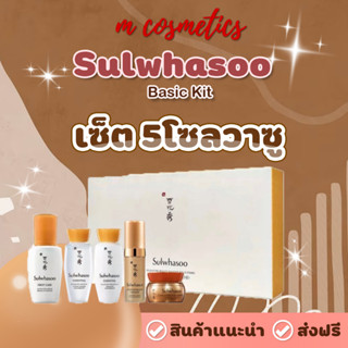 [ ชุดเซ็ต 5โซลวาซู] Sulwhasoo Basic Kit (5 Items) เซตดูแลและบำรุงผิว