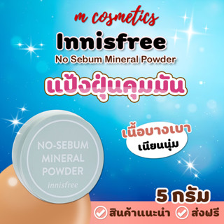 Innisfree No Sebum Mineral Powder 5g. แป้งฝุ่นคุมมัน คุมมัน ปกปิด เบลอผิว