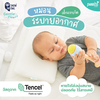 Snow owl หมอนเด็กแรกเกิดระบายอากาศ  Gentle FlowZz Baby Pillow White