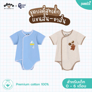 Adore x Snow owl เสื้อผ้า Body suit เด็กแรกเกิด-6เดือน (วัสดุ Premium cotton 100%)