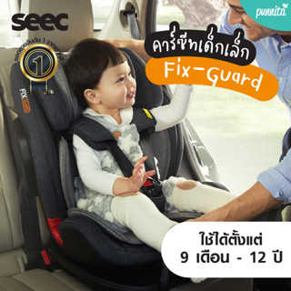 คาร์ซีท SEEC FIX-GUARD คาร์ซีทสำหรับเด็ก 9 เดือนถึง 12 ปี แบรนด์เกาหลีแท้