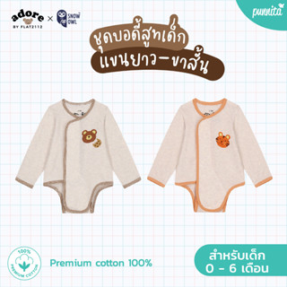 Adore x Snow owl เสื้อผ้า Long Sleeve Romper เด็กแรกเกิด - 6เดือน(วัสดุ premium cotton 100%)