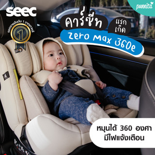 คาร์ซีท SEEC ZERO MAX 360E [i-SIZE] หมุนได้ 360 องศา สำหรับแรกเกิดถึง 12 ปี แบรนด์พรีเมี่ยมเกาหลีแท้