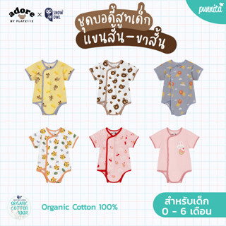 Adore x Snow owl เสื้อผ้า Body suit เด็กแรกเกิด-6เดือน (วัสดุ organic cotton 100%)