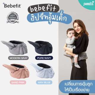 ศูนย์ไทยแท้100% Bebefit Light Smart Baby Hip Seat ใหม่! นวัตกรรมฮิปซีทพับได้ ตัวแรกของโลก สิทธิบัตร Samsung