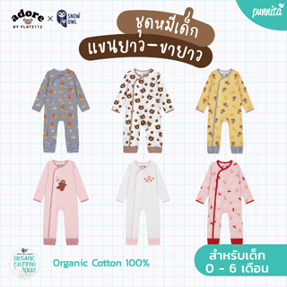 Adore x Snow owl เสื้อผ้า Romper ชุดหมี แขนขายาว เด็กแรกเกิด - 6เดือน(วัสดุ organic cotton 100%)