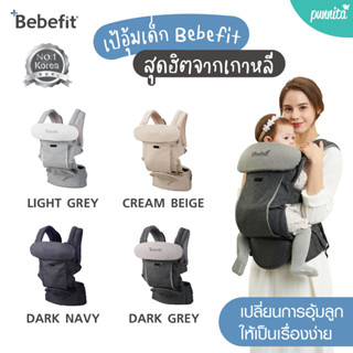 ขายดี! 🇰🇷ศูนย์ไทยแท้100%  Bebefit Signature7 Smart Baby Carrier ใหม่! นวัตกรรมเป้อุ้มฮิปซีทพับได้ สิทธิบัตรจาก Samsung