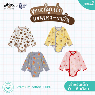 Adore x Snow owl เสื้อผ้า Long Sleeve Romper เด็กแรกเกิด - 6เดือน(วัสดุ organic cotton 100%)