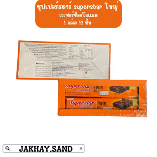 ขนมเวเฟอร์ เลือบช็อคโกเเลต ซุปเปอร์สตาร์ Superstar 1 กล่อง 12 ชิ้น มีกล่องใหญ่&amp; กล่องเล็ก