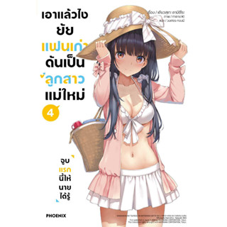 [พร้อมส่ง]หนังสือเอาแล้วไง ยัยแฟนเก่าดันเป็นลูกสาวฯ 4(LN)#เคียวสุเกะ คามิชิโระ