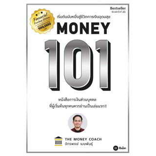 หนังสือMoney 101 ปกใหม่#จักรพงษ์ เมษพันธุ์