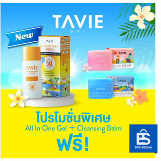 【โปรโมชั่นถึงวันอาทิตย์ที่ 24 ก.ย.】NEW!  ทาวี่ ยูวี ซันสกรีน โลชั่น TAVIE UV Sunscreen Lotion SPF 50+ PA++++