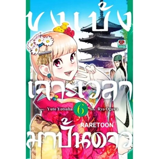 ขงเบ้ง เจาะเวลามาปั้นดาว เล่ม 1-6 แยกเล่ม  มือหนึ่ง