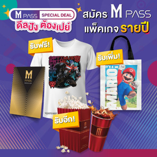 M PASS Full Package 3,600฿ ฟรีเสื้อจากภาพยนตร์ Transformers