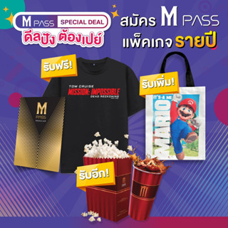 M PASS Full Package 3,600฿ ฟรีเสื้อจากภาพยนตร์ Mission Impossible 7