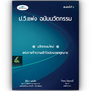 (แถมปกใส)รู้รอบ สอบได้ ป.วิ.แพ่ง ฉบับนวัตกรรม (ฐิติมา  แซ่เตีย , วีรชน  อังคุระษี) ปีที่พิมพ์ : สิงหาคม 2566 ครั้งที่ 2