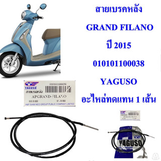 สายเบรคหลัง GRAND FILANO ปี 2015 010101100038 YAGUSO อะไหล่ทดแทน 1 เส้น