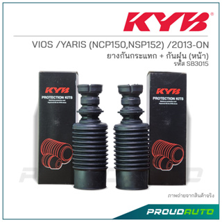 KYB ยางกันกระแทก + กันฝุ่น (หน้า) VIOS /YARIS (NCP150,NSP152) ปี 2013-ON (SB3015)