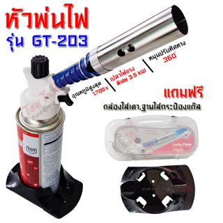 Lucky Flame หัวพ่นไฟ หัวพ่นแก๊สกระป๋อง รุ่น GT-203 ยี่ห้อลัคกี้เฟลม (ไฟแรงกว่าเดิม)