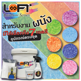 LOFT8 ลอฟท์สูตรผงสำหรับงานผนัง 7 สี พิเศษ อุปกรณ์ครบชุด Rainbow Series for Wall