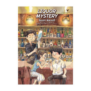 [พร้อมส่ง] LIQUOR MYSTERY (ลิเคอร์ มิสเทอรี) 🥃 นิยายสืบสวนแนว Cozy Mystery