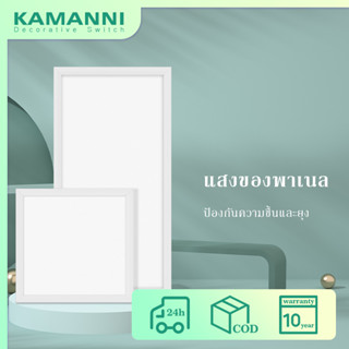 KAMANNI LED Panel 20W 30W 36W 60W ไฟเพดาน led ไฟประดับ ไฟติดห้อง ไฟห้องนอน โคมไฟเพดาน ไฟ LED แสงสีขาว