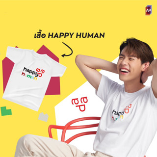 เสื้อยืดสีขาว Happy Human บิวกิ้น AP