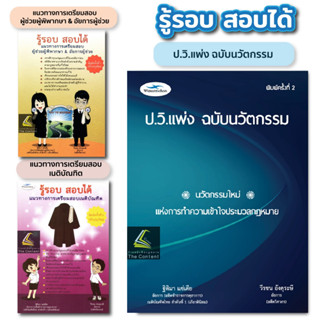 (แถมปกใส) รู้รอบ สอบได้ / โดย : ฐิติมา  แซ่เตีย , วีรชน  อังคุระษี