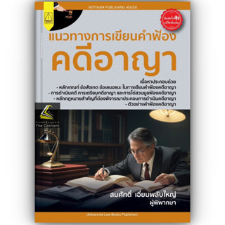 แนวทางการเขียนคำฟ้องคดีอาญา /โดย : สมศักดิ์ เอี่ยมพลับใหญ่ / ปีที่พิมพ์ : สิงหาคม 2566 (ครั้งที่ 2)