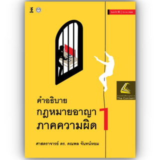 (แถมปกใส)คำอธิบาย กฎหมายอาญา ภาคความผิด เล่ม 1 (ศ.ดร.คณพล จันทน์หอม) ปีที่พิมพ์ : 65(ครั้งที่5)