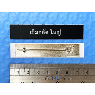 ป้ายชื่อข้าราชการ หน่วยงาน พื้นสีดำอักษรขาว