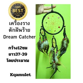 เครื่องรางดักฝันร้าย ตาข่ายดักฝันร้าย Dream catcher