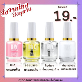 BNC เบส ออยบำรุงเล็บ ท็อปเงา หนังนิ่ม