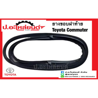 ยางขอบฝาท้าย/ยางฝาท้าย โตโยต้า คอมมูเตอร์ KDH หลังคาสูง(Toyota Commuter)