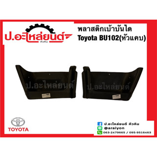 พลาสติกเบ้าบันได โตโยต้า BU102 หัวแคบ (Toyota)