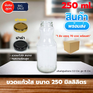 ถูกมาก! ขวดแก้ว ขวดน้ำจิ้ม ขวดน้ำผลไม้ 250 ml. พร้อมฝา(สีดำ/ทอง บรรจุ 70 ขวด/ลัง)