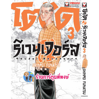 โตไดรีเวนเจอร์ เล่ม 3 หนังสือ การ์ตูน มังงะ โตได รีเวนเจอร์ vb พี่พงษ์ 30/8/66