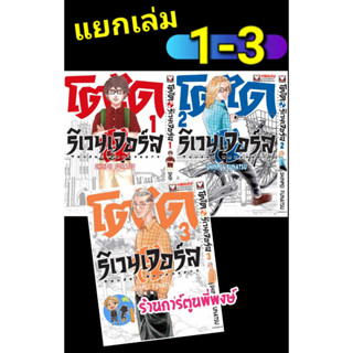 โตไดรีเวนเจอร์ เล่ม 1-3 (แยกเล่ม) หนังสือ การ์ตูน มังงะ โตได รีเวนเจอร์ vb พี่พงษ์ 25/5/66