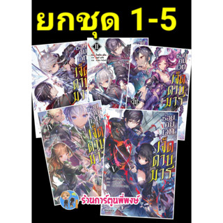 นิยาย ซ่อนคมเวทเจ็ดดาบมาร ยกชุด เล่ม1-5 หนังสือ การ์ตูน มังงะ ซ่อนคม เจ็ดดาบมาร ph ร้านการ์ตูนพี่พงษ์ 25/8/66