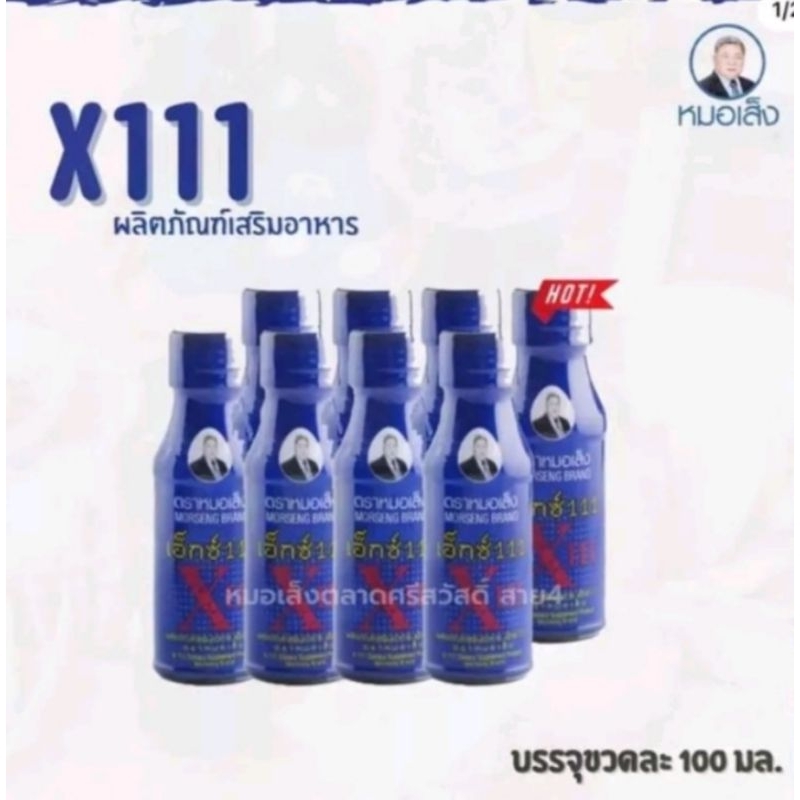 สมุนไพร.111 หมอเส็ง ยาหมอเส็ง เอ็กซ์​ 111 ตรา หมอเส็ง​ ว่านชักมดลูก