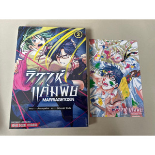 (รับเก็บเงินปลายทาง)วิวาห์แต้มพิษ เล่ม 1-3 + โปสการ์ด