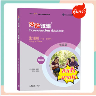 Experiencing Chinese Living in China Advanced 体验汉语短期教程 生活篇  (40-50课时)(英语版) ISBN:9787040495263