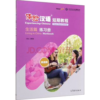 แบบฝึกหัดสัมผัสภาษาจีน Experiencing Chinese Short-Term Course: Living in China · Workbook (Chinese Edition) 体验汉语生活 练习册