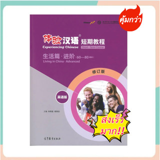 หนังสือจีนนานมี Experiencing Chinese Living in China Advanced 体验汉语短期教程 生活篇 进阶 (60-80课时)(英语版)