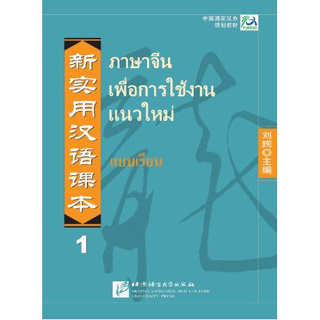 ภาษาจีนเพื่อการใช้งานแนวใหม่ เล่ม 1คู่มือการสอน 新实用汉语课本 教师手册 หนังสือของแท้ 100%#คุ้มกว่า